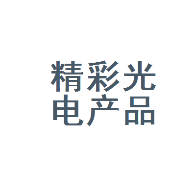 乐山市中心城区精彩光电产品经营部